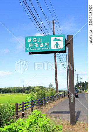 磐梯山眺望箇所／福島県猪苗代町 106613909