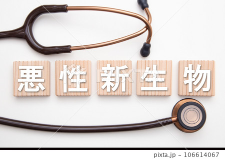 悪性新生物（悪性腫瘍） 106614067