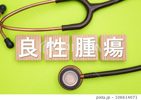 良性腫瘍 106614071