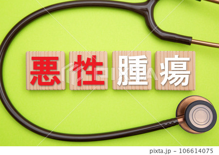 悪性腫瘍(悪性新生物) 悪性腫瘍(悪性新生物) 106614075