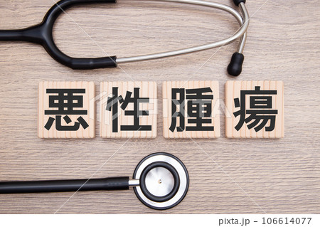 悪性腫瘍(悪性新生物) 悪性腫瘍(悪性新生物) 106614077