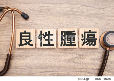 良性腫瘍 106614080