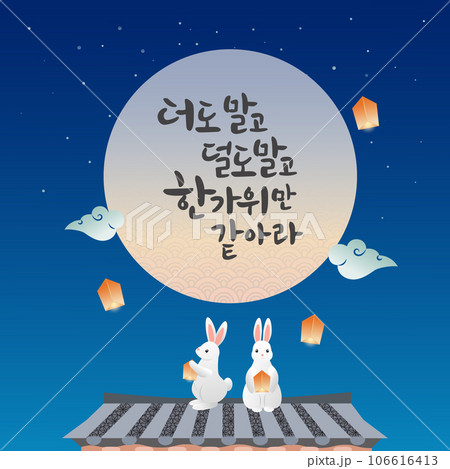 Mid Autumn Festival with rabbit and moon. vector illustration.It was written in Korean calligraphy, which means have a nice Chuseok. 106616413