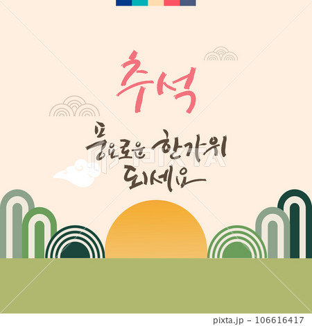 Mid Autumn Festival with rabbit and moon. vector illustration.It was written in Korean calligraphy, which means have a nice Chuseok. Mid Autumn Festival with rabbit and moon. vector illustration.It was written in Korean calligraphy, which means have a nice Chuseok. 106616417
