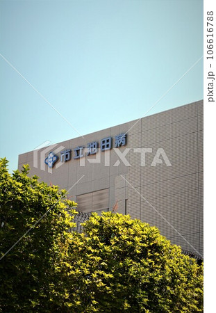 市立池田病院 市立池田病院 106616788