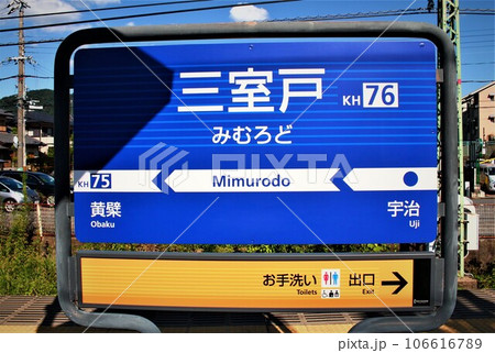 京阪電車・三室戸駅 106616789