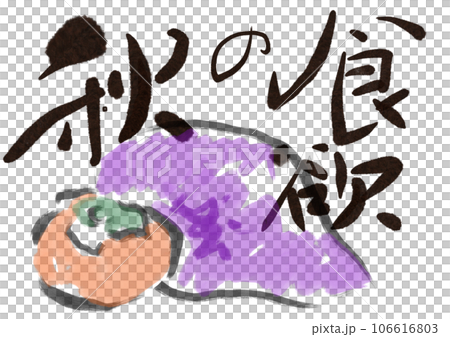 刷畫字母食慾之秋 106616803