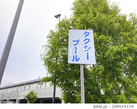 タクシープール(タクシー専用待機場)・看板 タクシープール(タクシー専用待機場)・看板 106624159