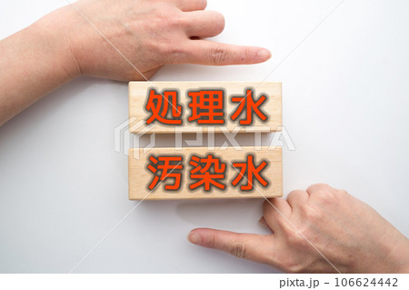 処理水 汚染水 処理水 汚染水 106624442