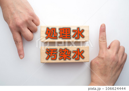 処理水 汚染水 処理水 汚染水 106624444