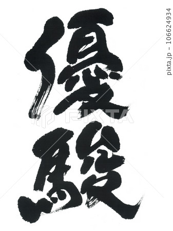 筆文字　優駿　ゆうしゅん 106624934