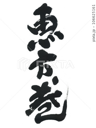 筆文字 恵方巻 筆文字 恵方巻 106625161