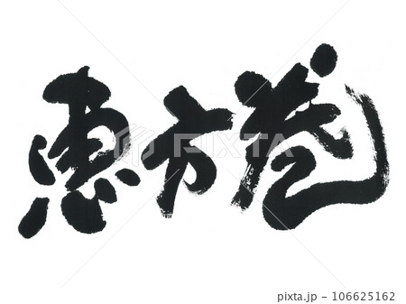 筆文字　恵方巻 106625162