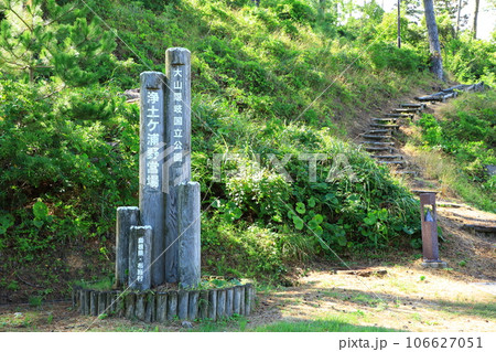 隠岐の島 浄土ヶ浦野営場 隠岐の島 浄土ヶ浦野営場 106627051