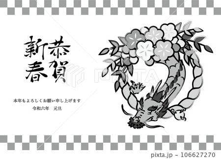手描きの龍、しめ飾りの年賀状(賀詞・添え書きあり) 手描きの龍、しめ飾りの年賀状(賀詞・添え書きあり) 106627270
