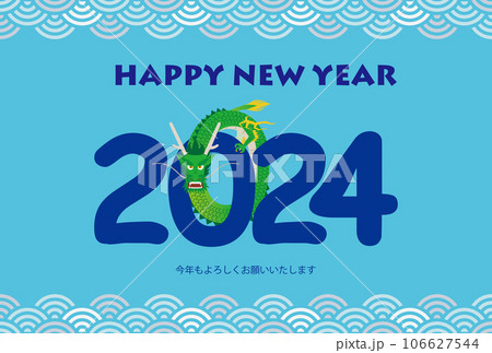 2024に絡みつく龍、青海波が上下にある年賀状(賀詞・添え書きあり) 2024に絡みつく龍、青海波が上下にある年賀状(賀詞・添え書きあり) 106627544