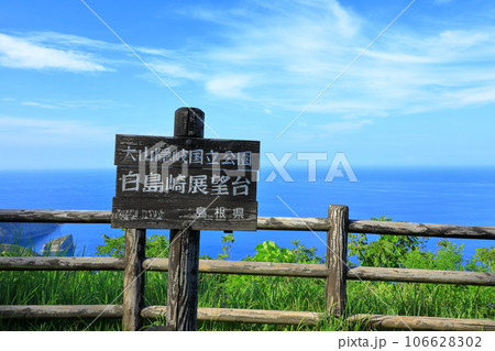 隠岐の島 白島海岸 隠岐の島 白島海岸 106628302