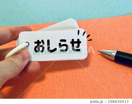 「おしらせ」と書かれた単語帳を持つ手 「おしらせ」と書かれた単語帳を持つ手 106630413