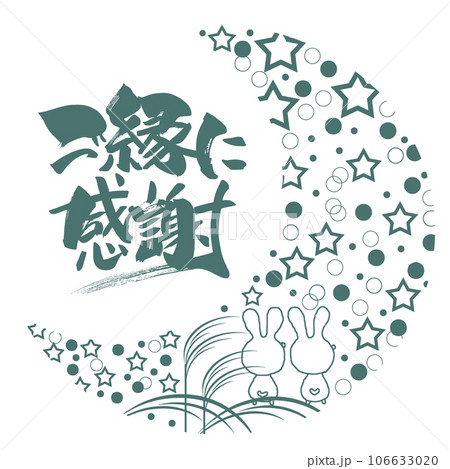 筆文字　ご縁に感謝（お月見をするウサギのイラスト） .n 106633020