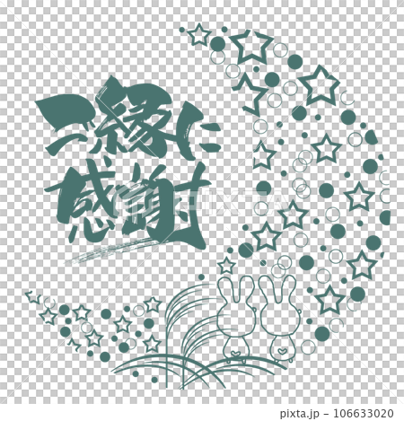 筆文字　ご縁に感謝（お月見をするウサギのイラスト） .n 106633020