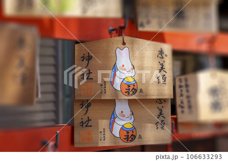 京都ゑびす神社(恵美須神社) 絵馬 京都ゑびす神社(恵美須神社) 絵馬 106633293