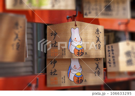 京都ゑびす神社（恵美須神社）　絵馬 106633295