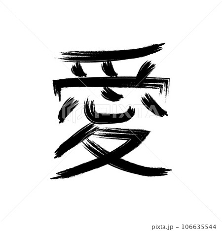 calligraphic kanji icon vector 106635544