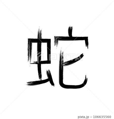 calligraphic kanji icon vector calligraphic kanji icon vector 106635560