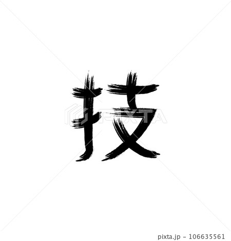 calligraphic kanji icon vector calligraphic kanji icon vector 106635561