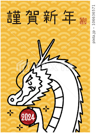 2024年 辰年年賀状イラスト 2024年 辰年年賀状イラスト 106636571