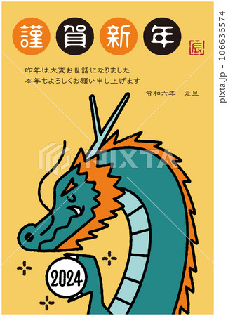 2024年 辰年年賀状イラスト 2024年 辰年年賀状イラスト 106636574