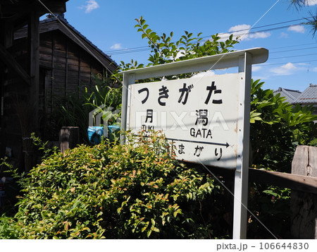 新潟交通電車線　旧月潟駅のホーム 106644830