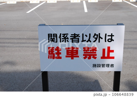 駐車禁止 106648839