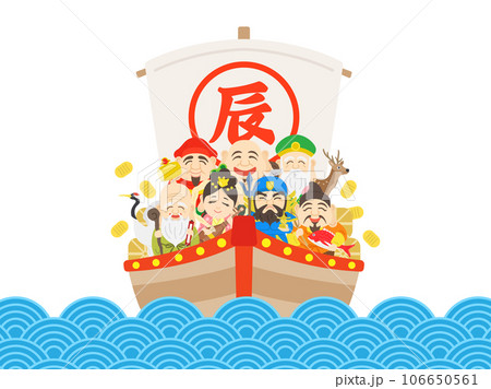 辰年の、七福神と鶴と鹿をのせた、海上の宝船のイラスト 106650561
