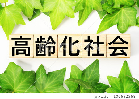 高齢化社会 福祉・介護関連のキーワード素材 高齢化社会 福祉・介護関連のキーワード素材 106652568