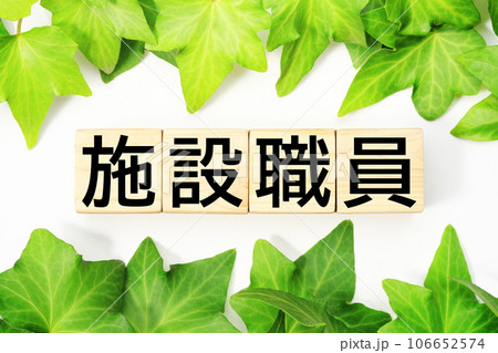 施設職員　福祉・介護関連のキーワード素材 106652574