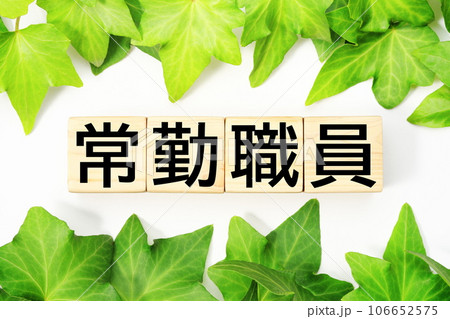 常勤職員　福祉・介護関連のキーワード素材 106652575