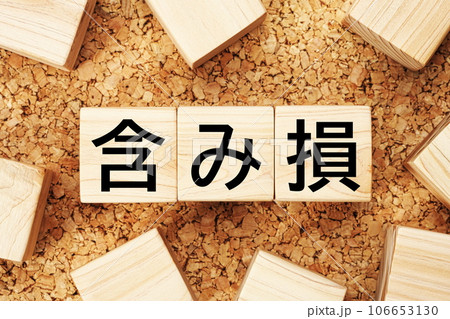 含み損　木製キューブのビジネス用語素材 106653130
