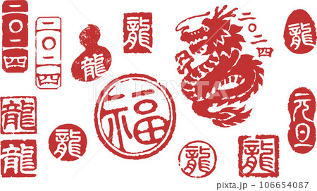 2024年賀状　龍のはんこセット 106654087