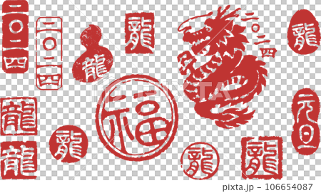 2024年賀状　龍のはんこセット 106654087