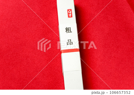 粗品 一般贈答品、景品、粗品のイメージ 粗品 一般贈答品、景品、粗品のイメージ 106657352