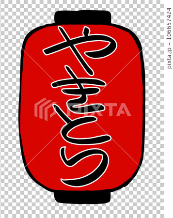 アニメ塗り 提灯のイラスト やきとり アニメ塗り 提灯のイラスト やきとり 106657424