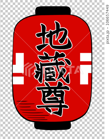 アニメ塗り 地蔵盆の提灯 アニメ塗り 地蔵盆の提灯 106657449