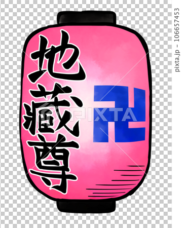 地蔵盆の提灯 106657453