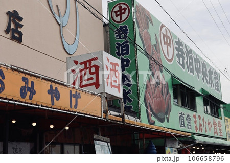 寺泊の市場 寺泊の市場 106658796