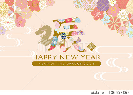 2024年辰年 和風花柄文字の年賀状テンプレート 2024年辰年 和風花柄文字の年賀状テンプレート 106658868