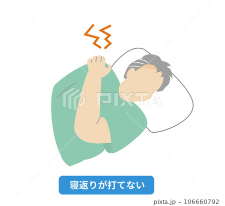 夜、肩が痛く眠れない人物のイラスト 106660792