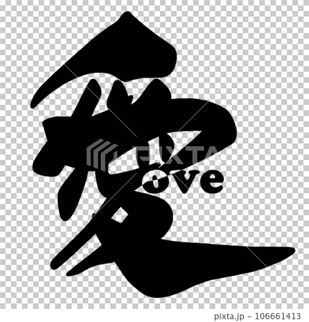 刷字愛.n 106661413