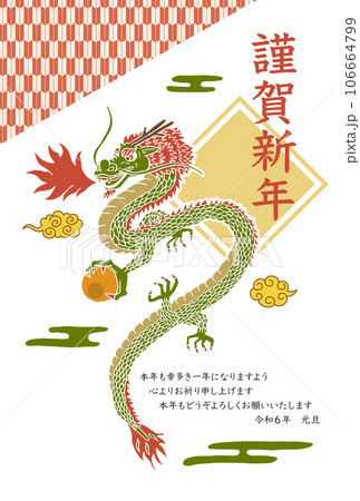 2024年の年賀状テンプレート（辰年） 106664799