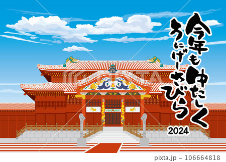 2024年の年賀状テンプレート（首里城正殿） 106664818